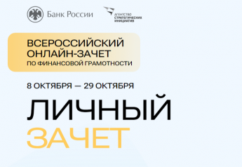 Все желающие смогут проверить свои финансовые знания на всероссийском онлайн-зачете