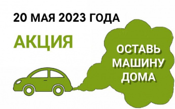 Просим принять участие в Акции "Оставь машину дома" 20 мая 2023г.